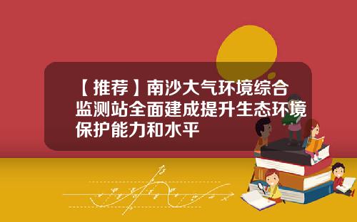 【推荐】南沙大气环境综合监测站全面建成提升生态环境保护能力和水平