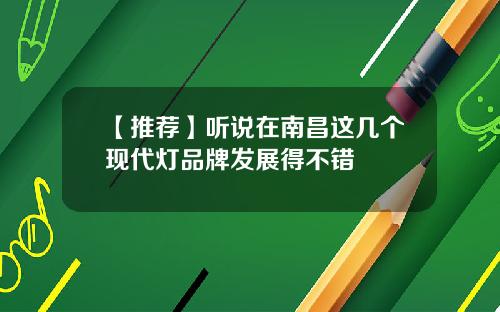 【推荐】听说在南昌这几个现代灯品牌发展得不错
