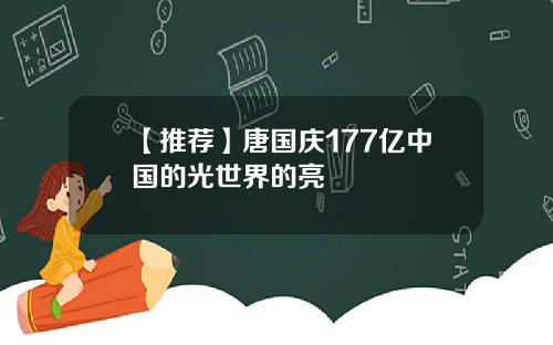【推荐】唐国庆177亿中国的光世界的亮