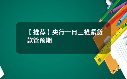 【推荐】央行一月三枪紧贷款管预期