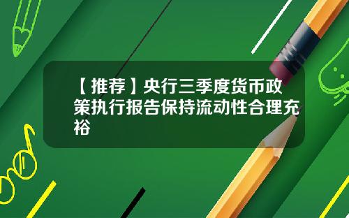 【推荐】央行三季度货币政策执行报告保持流动性合理充裕