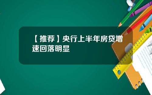 【推荐】央行上半年房贷增速回落明显