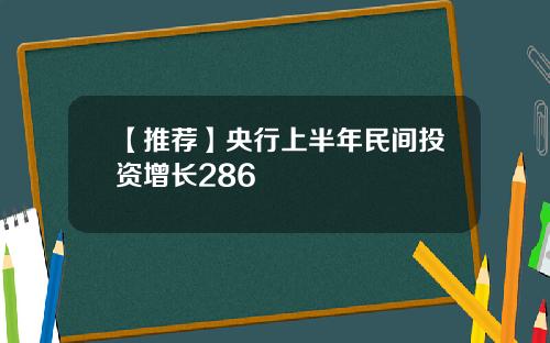 【推荐】央行上半年民间投资增长286