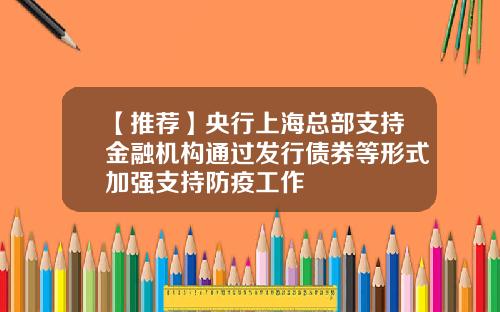 【推荐】央行上海总部支持金融机构通过发行债券等形式加强支持防疫工作