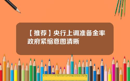 【推荐】央行上调准备金率政府紧缩意图清晰