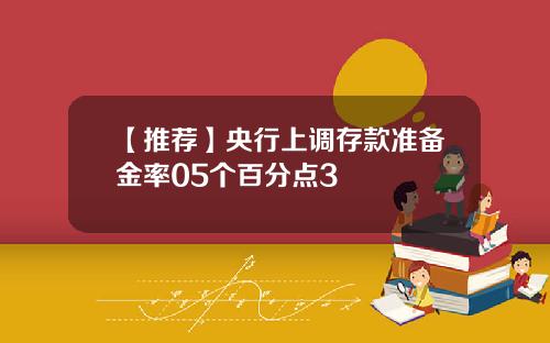 【推荐】央行上调存款准备金率05个百分点3