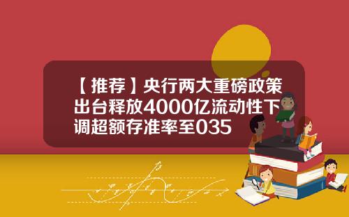 【推荐】央行两大重磅政策出台释放4000亿流动性下调超额存准率至035