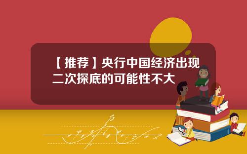 【推荐】央行中国经济出现二次探底的可能性不大