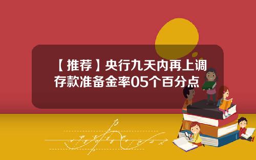 【推荐】央行九天内再上调存款准备金率05个百分点