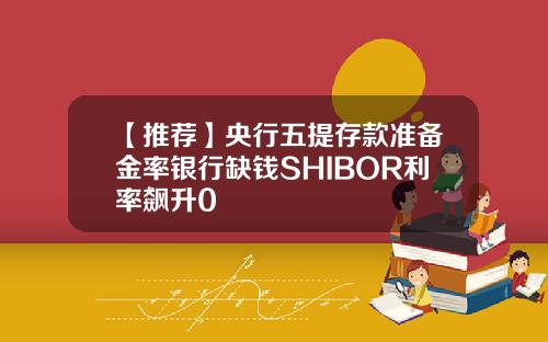 【推荐】央行五提存款准备金率银行缺钱SHIBOR利率飙升0