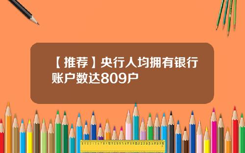 【推荐】央行人均拥有银行账户数达809户