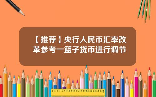 【推荐】央行人民币汇率改革参考一篮子货币进行调节