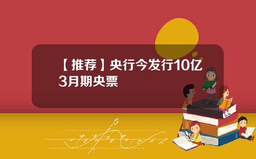 【推荐】央行今发行10亿3月期央票