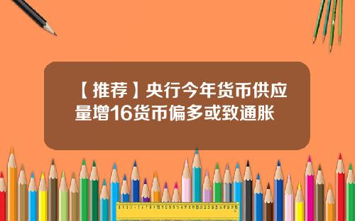 【推荐】央行今年货币供应量增16货币偏多或致通胀