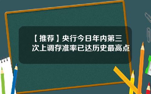 【推荐】央行今日年内第三次上调存准率已达历史最高点