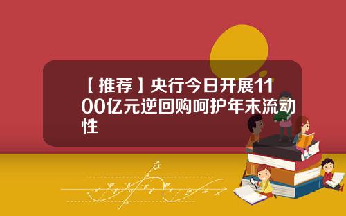 【推荐】央行今日开展1100亿元逆回购呵护年末流动性