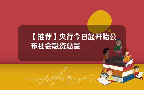 【推荐】央行今日起开始公布社会融资总量