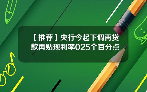 【推荐】央行今起下调再贷款再贴现利率025个百分点