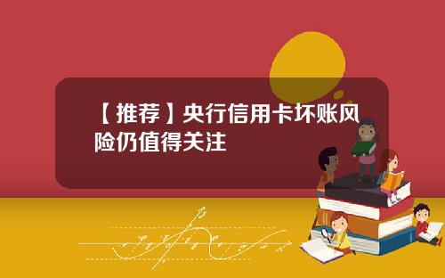 【推荐】央行信用卡坏账风险仍值得关注