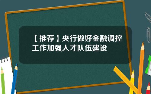 【推荐】央行做好金融调控工作加强人才队伍建设