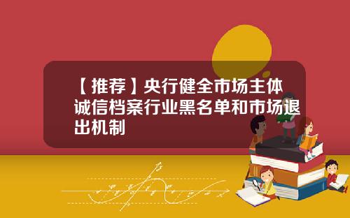 【推荐】央行健全市场主体诚信档案行业黑名单和市场退出机制