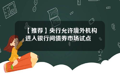 【推荐】央行允许境外机构进入银行间债券市场试点