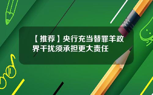 【推荐】央行充当替罪羊政界干扰须承担更大责任