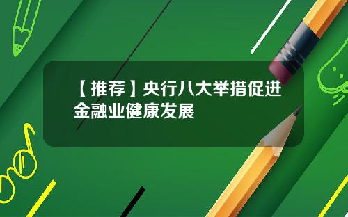 【推荐】央行八大举措促进金融业健康发展