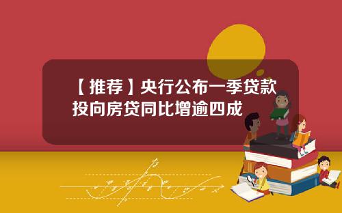 【推荐】央行公布一季贷款投向房贷同比增逾四成