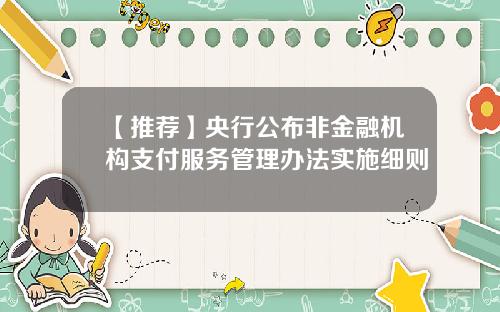 【推荐】央行公布非金融机构支付服务管理办法实施细则