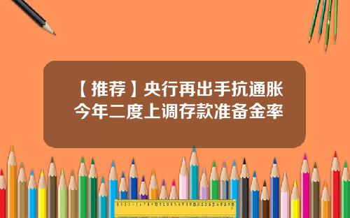 【推荐】央行再出手抗通胀今年二度上调存款准备金率