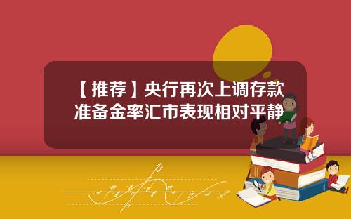 【推荐】央行再次上调存款准备金率汇市表现相对平静