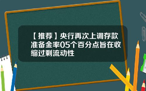 【推荐】央行再次上调存款准备金率05个百分点旨在收缩过剩流动性