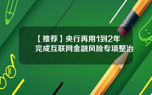 【推荐】央行再用1到2年完成互联网金融风险专项整治