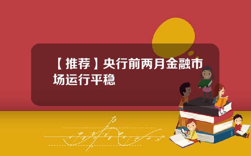 【推荐】央行前两月金融市场运行平稳