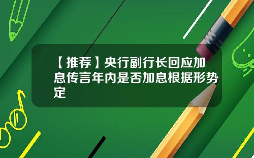 【推荐】央行副行长回应加息传言年内是否加息根据形势定