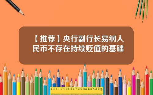 【推荐】央行副行长易纲人民币不存在持续贬值的基础