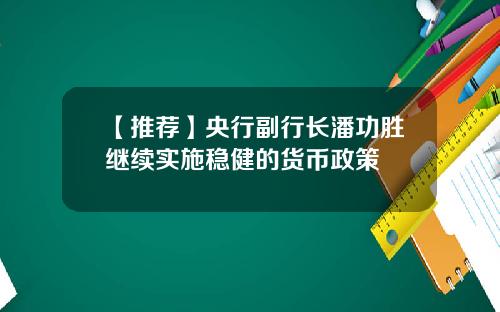 【推荐】央行副行长潘功胜继续实施稳健的货币政策