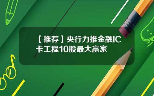 【推荐】央行力推金融IC卡工程10股最大赢家