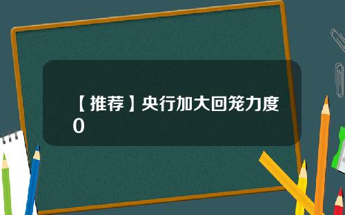 【推荐】央行加大回笼力度0