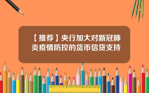【推荐】央行加大对新冠肺炎疫情防控的货币信贷支持