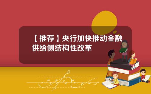 【推荐】央行加快推动金融供给侧结构性改革