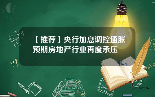 【推荐】央行加息调控通胀预期房地产行业再度承压