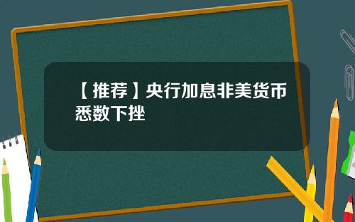 【推荐】央行加息非美货币悉数下挫
