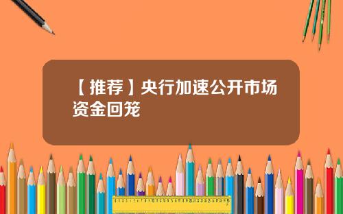 【推荐】央行加速公开市场资金回笼