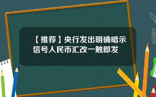 【推荐】央行发出明确暗示信号人民币汇改一触即发