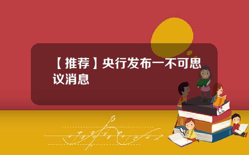 【推荐】央行发布一不可思议消息