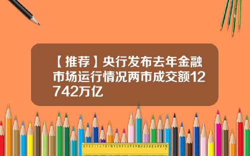 【推荐】央行发布去年金融市场运行情况两市成交额12742万亿