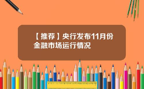 【推荐】央行发布11月份金融市场运行情况