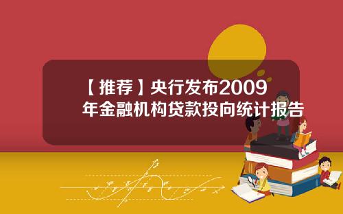 【推荐】央行发布2009年金融机构贷款投向统计报告